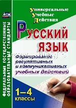 Русский язык 1-4 кл. Форм.регул.и комм.учеб.действ