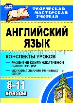 Английский язык 8-11 кл Речевые опоры. Конспекты