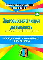 Здоровьесберегающая деятельность. Планирование