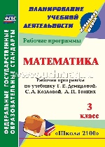 Математика 3 кл Демидова (Рабочая программа)