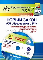 Новый закон "Об образовании в РФ" для ДОУ + CD