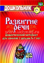 Дидакт.материал по разв.речи. Занятия со стар.дошк