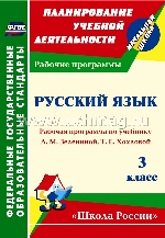 Русский язык. 3 кл. Зеленина (Рабочая программа)