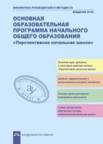 Основная образовательная программа начального общего образования "Перспективная начальная школа