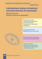 Современные формы управления образовательной организацией. Дополнительная профессиональная программа. Учебно-методическое пособие