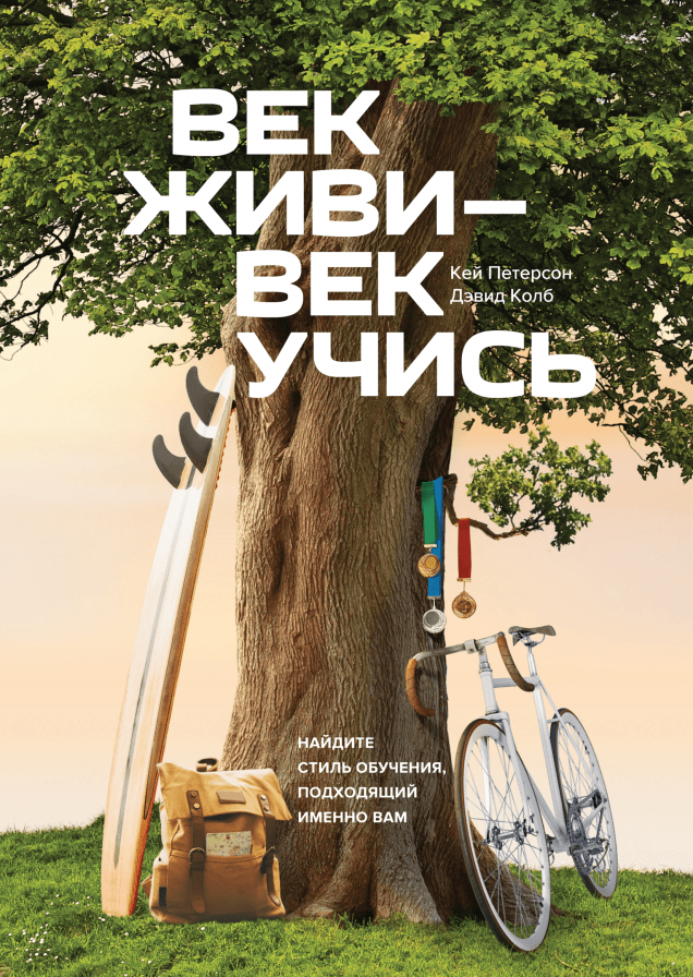 Век живи - век учись