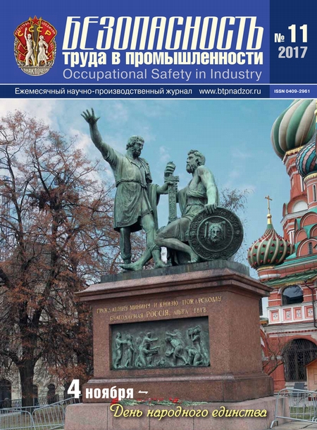 Безопасность труда в промышленности № 11/2017