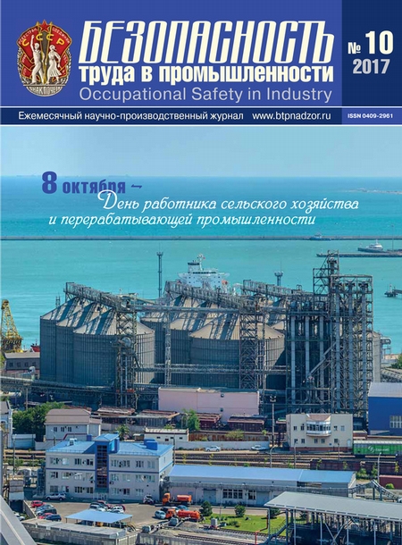 Безопасность труда в промышленности № 10/2017
