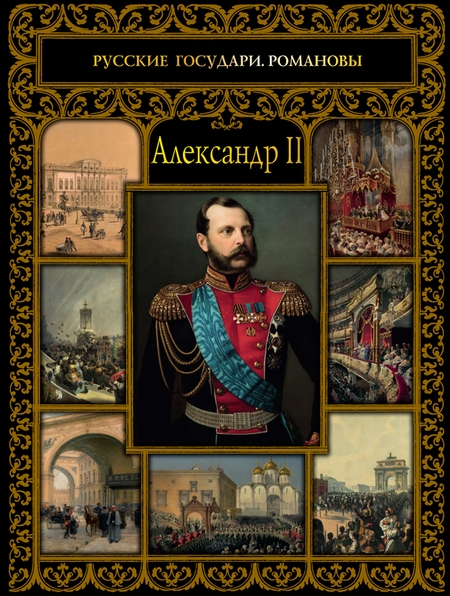 Александр II