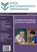 Курсы дистанционного образования. Выпуск 07/2015. Коммуникативная культура студентов