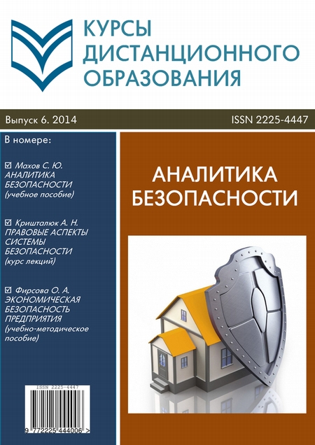 Курсы дистанционного образования. Выпуск 06/2014. Аналитика безопасности