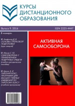 Курсы дистанционного образования. Выпуск 09/2016. Активная самооборона