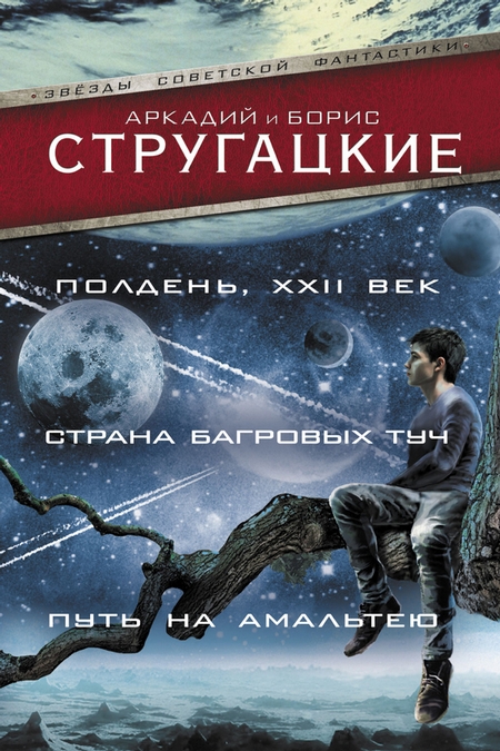 Полдень, XXII век. Страна багровых туч. Путь на Амальтею (сборник)