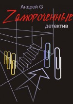 Zамороченные. Детектив