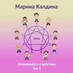 Осознанность в действии. Тип 8