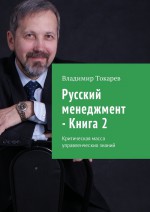 Новая модель делегирования. Русский менеджмент – Книга 2