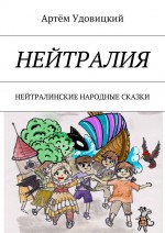 Нейтралия. Нейтралинские народные сказки