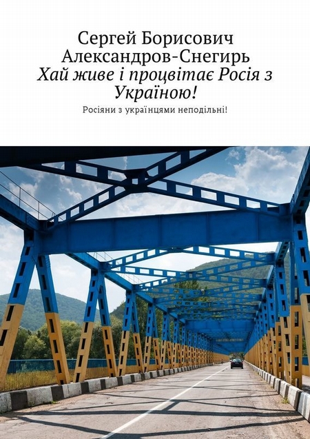 Хай живе і процвітає Росія з Україною! Росіяни з українцями неподільні!