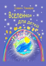 Вселенная для детей. Стихи для детей