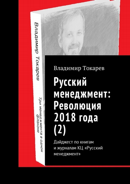 Русский менеджмент: Революция 2018 года (2). Дайджест по книгам и журналам КЦ «Русский менеджмент»