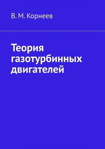 Теория газотурбинных двигателей