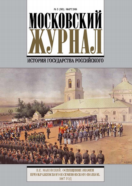 Московский Журнал. История государства Российского №3 (303) 2016