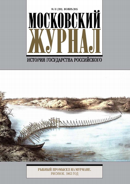 Московский Журнал. История государства Российского №11 (299) 2015