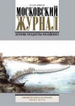 Московский Журнал. История государства Российского №11 (299) 2015