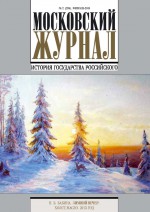 Московский Журнал. История государства Российского №2 (290) 2015