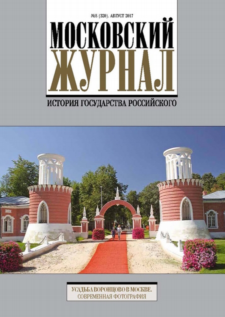 Московский Журнал. История государства Российского №8 (320) 2017