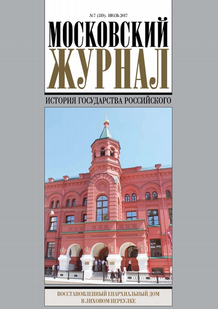 Московский Журнал. История государства Российского №7 (319) 2017