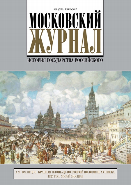 Московский Журнал. История государства Российского №6 (318) 2017