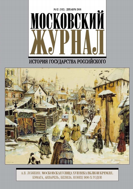 Московский Журнал. История государства Российского №12 (312) 2016