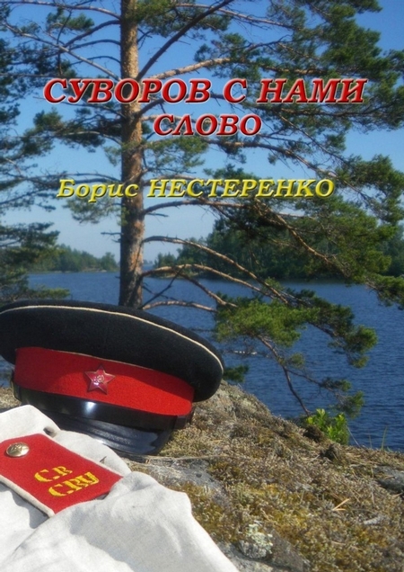 Суворов с нами. Слово