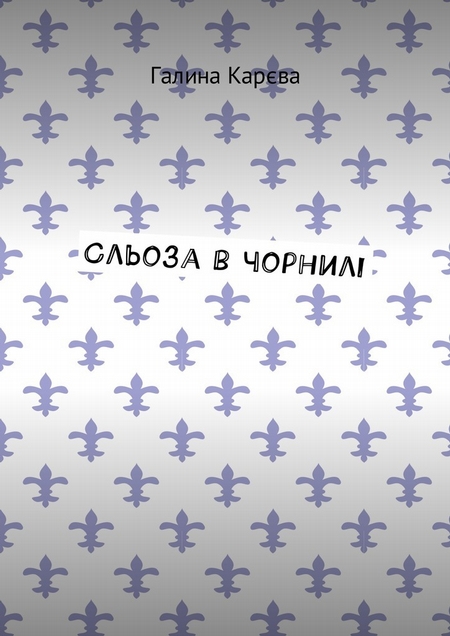 Сльоза в чорнилі
