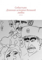 Длинная история большой любви. Роман