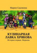 Кулинарная лавка Хрякова, или Сказки для аппетита. История первая. Морковка