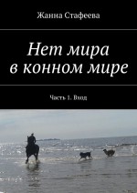 Нет мира в конном мире. Часть 1. Вход