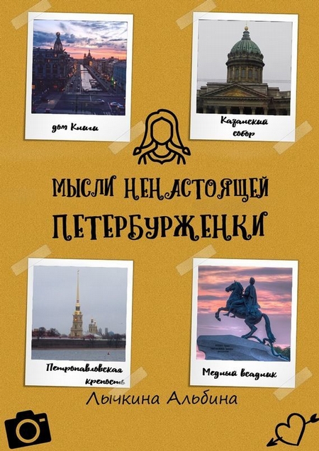 Мысли ненастоящей петербурженки