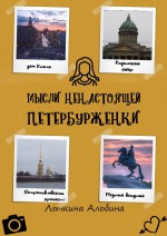 Мысли ненастоящей петербурженки