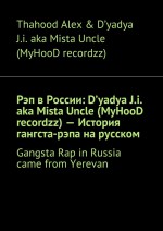 Рэп в России: D`yadya J.i. aka Mista Uncle (MyHooD recordzz) – История гангста-рэпа на русском. Gangsta Rap in Russia came from Yerevan