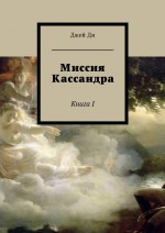 Миссия Кассандра. Книга I