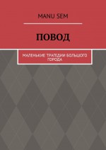 Повод. Маленькие трагедии большого города