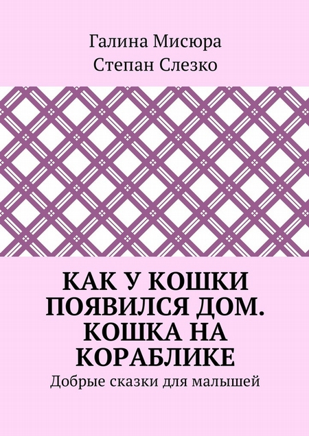 Как у кошки появился дом. Кошка на кораблике. Добрые сказки для малышей