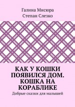 Как у кошки появился дом. Кошка на кораблике. Добрые сказки для малышей