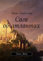 Сага об атлантах. Книга Тота