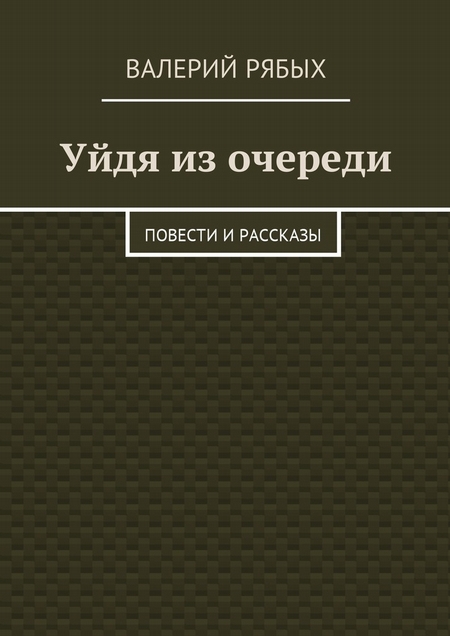 Уйдя из очереди. Повести и рассказы