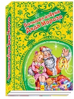 Новорічні історії (подарункова): Большая азбука Деда Мороза (р)