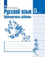 Русский язык 5кл [Проверочные работы]к Ладыженской