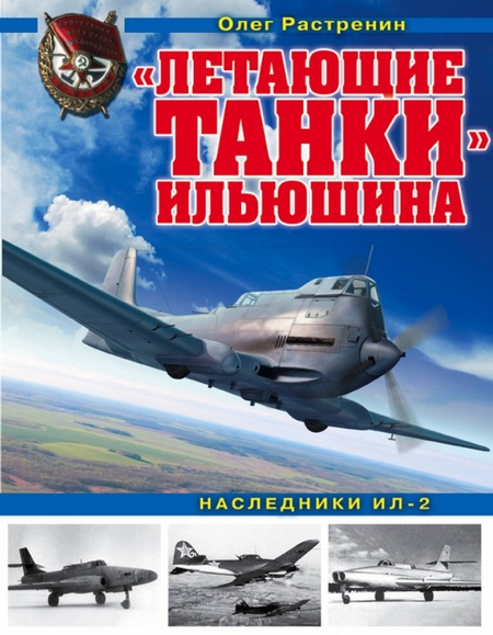 Летающие танки» Ильюшина. Наследники Ил-2